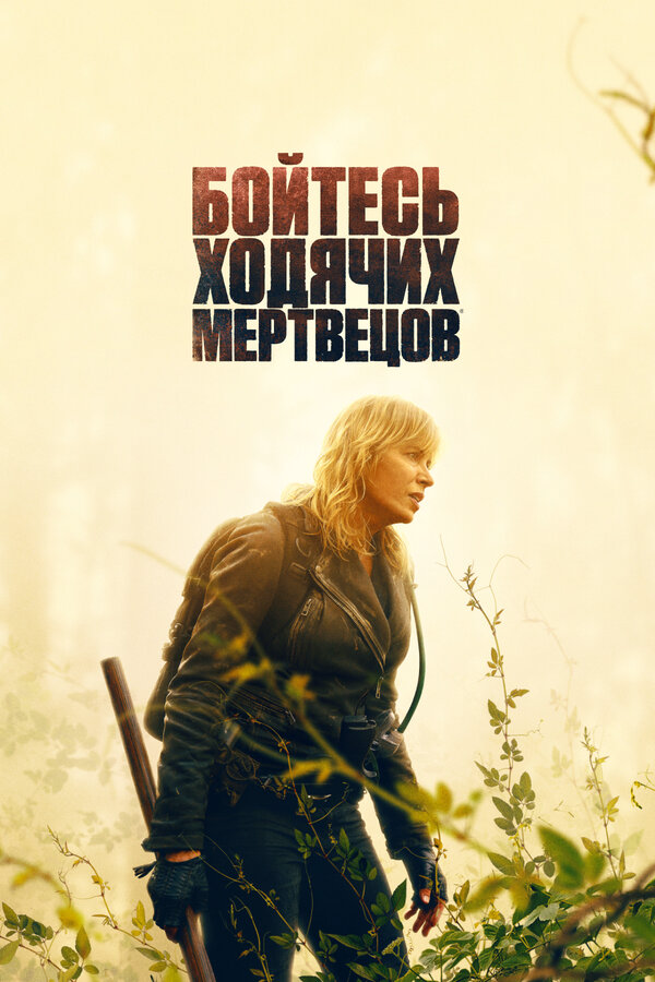 Бойтесь ходячих мертвецов - постер